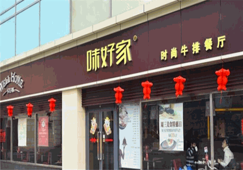 味好家牛排