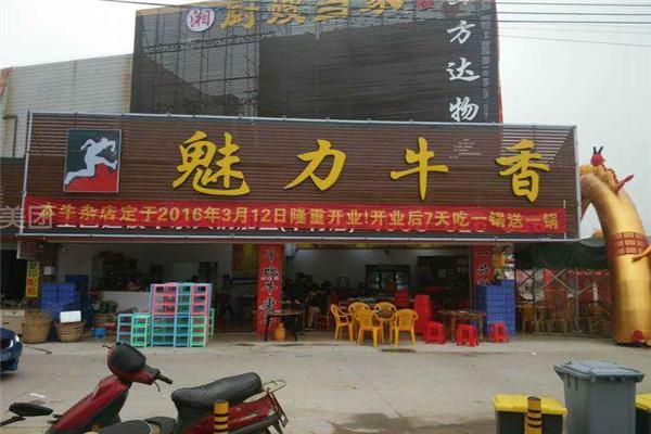 魅力牛香牛杂火锅