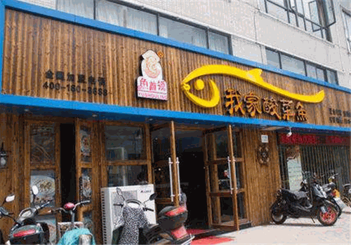 鱼首领我家酸菜鱼