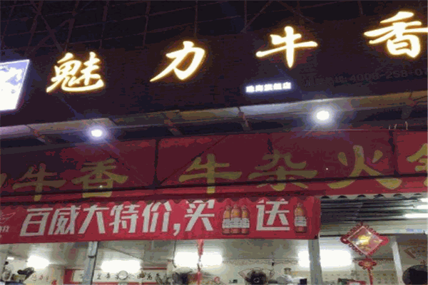 魅力牛香牛杂火锅