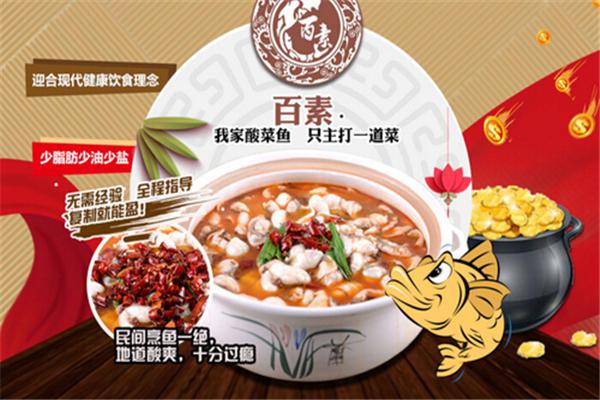 百素我家酸菜鱼