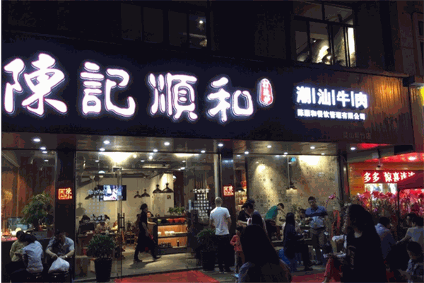 陈记顺和牛肉火锅