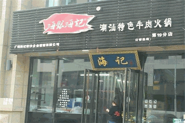 海银海记潮汕牛肉火锅