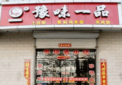 豫味一品土豆粉