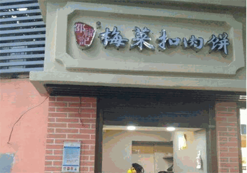 邵福记梅菜扣肉饼