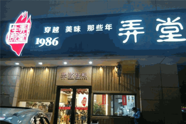 1986弄堂生煎