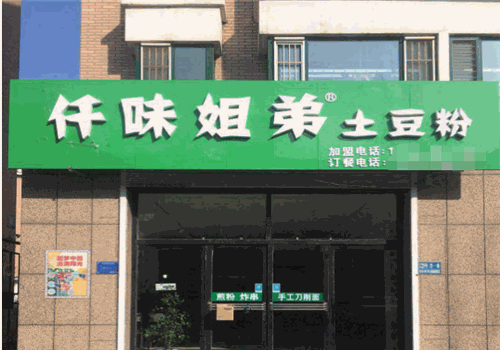 仟味姐弟土豆粉