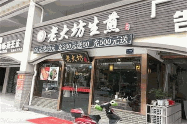 老大坊生煎包