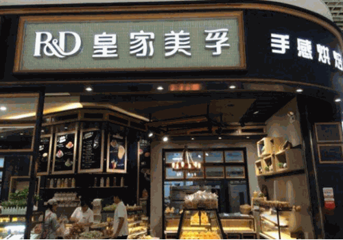 皇家美孚蛋糕