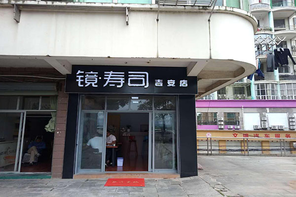 镜寿司