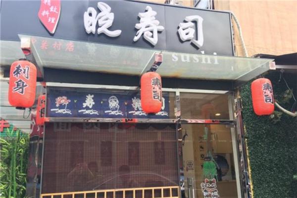 晓寿司