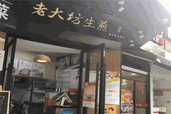 老大坊生煎包