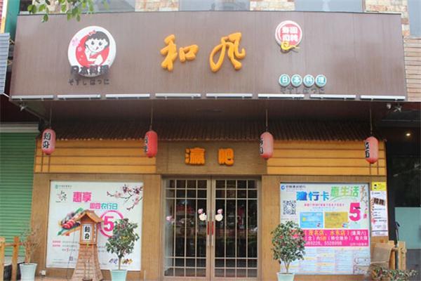 和风寿司