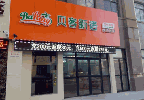 贝客新语