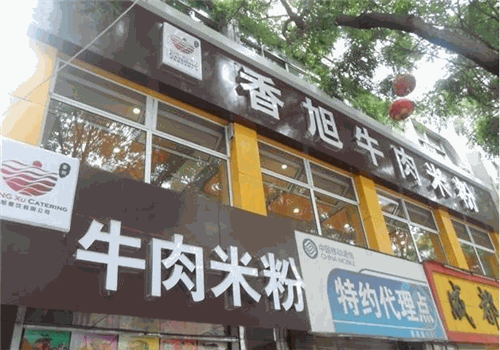 香旭牛肉米粉