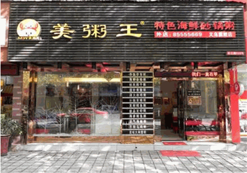 美粥王
