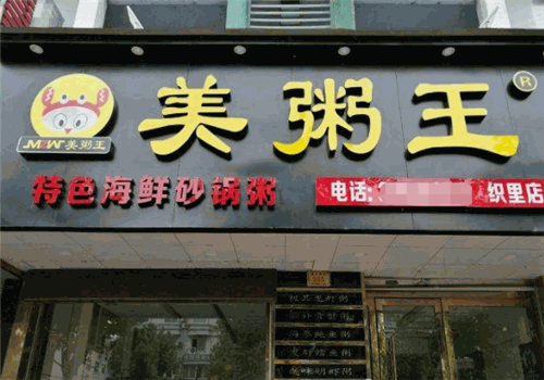 美粥王