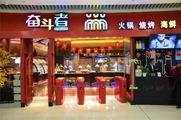 奋斗者自助火锅