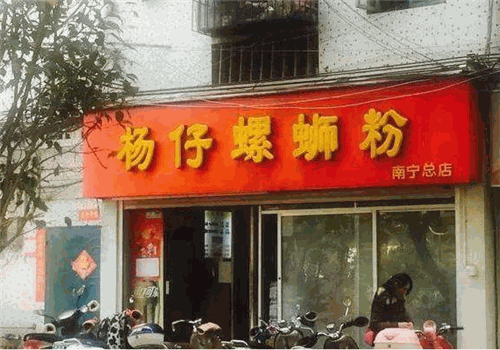 杨仔螺蛳粉