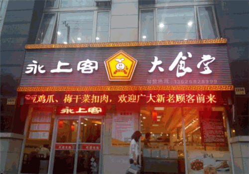 永上客中式快餐
