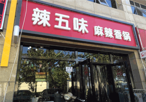 辣五味麻辣香锅