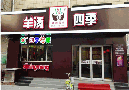 羊汤四季