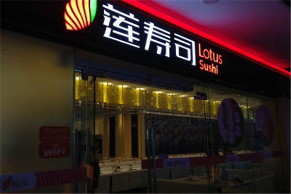 莲寿司