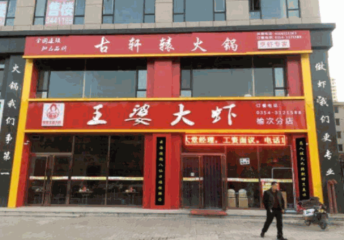 豫缘王婆大虾
