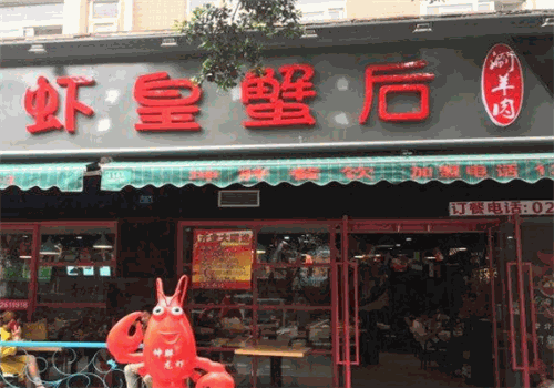 虾皇蟹后