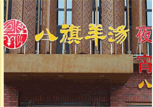 八旗羊汤
