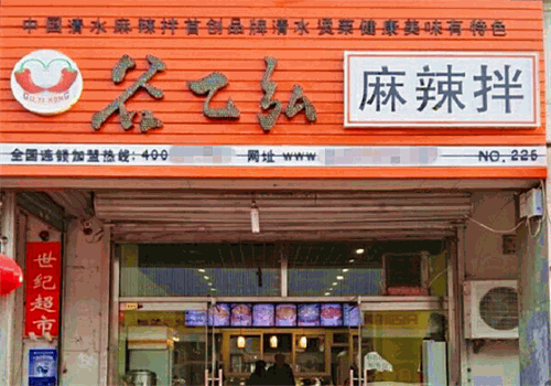 谷乙弘麻辣拌