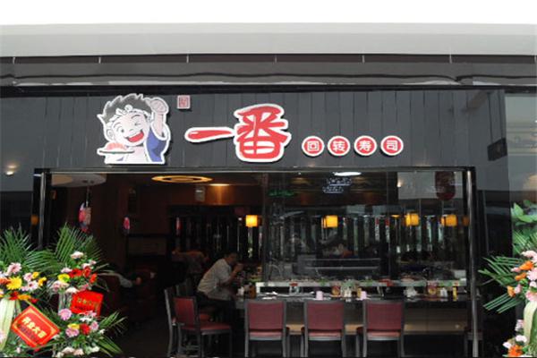 一番回转寿司