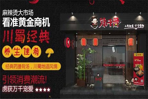 辣千骨麻辣烫