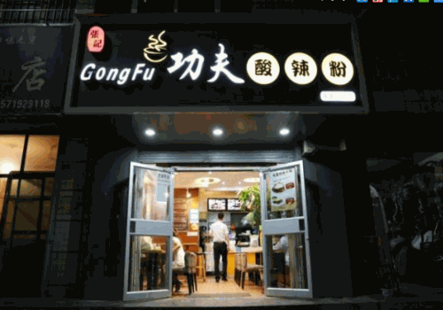 功夫酸辣粉