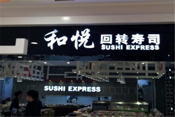 和悦寿司