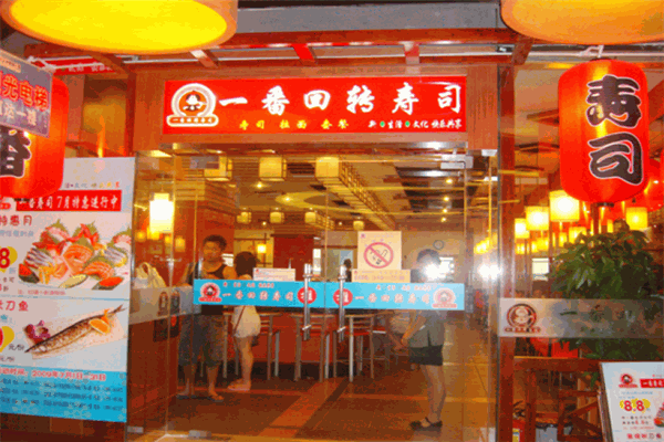 一番回转寿司