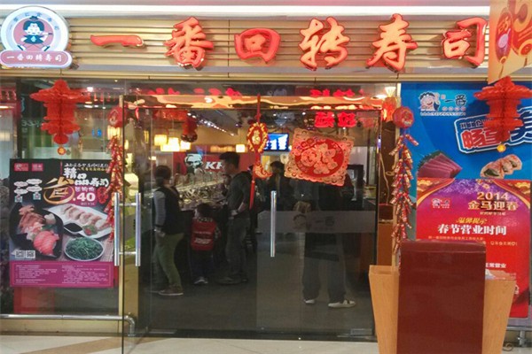 一番回转寿司