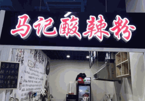 马记酸辣粉