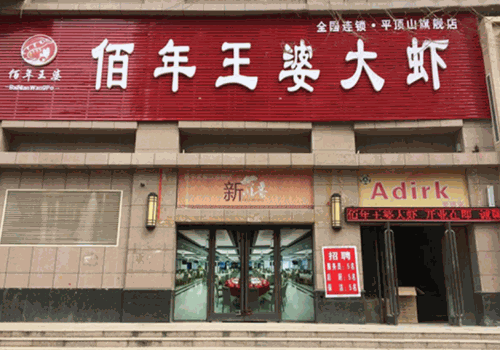 佰年王婆大虾