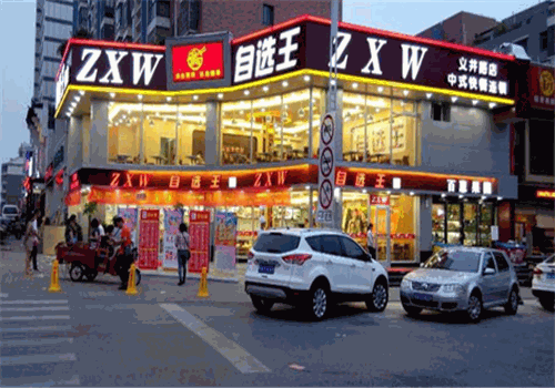 自选王中式快餐