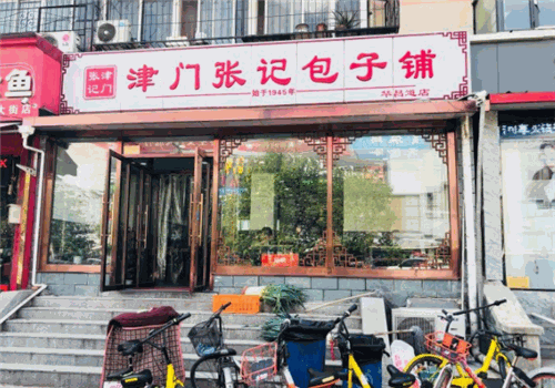 津门张记包子铺