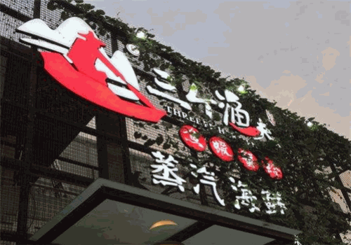 三个渔夫蒸汽海鲜