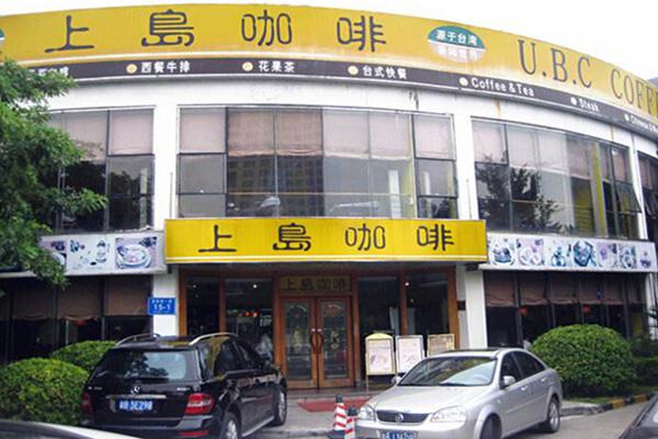 上岛咖啡厅