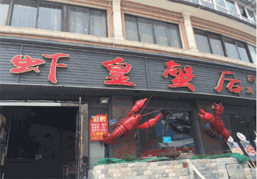 虾皇蟹后