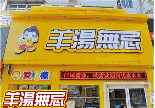 羊汤无忌