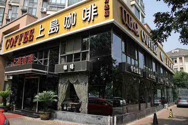 上岛咖啡厅