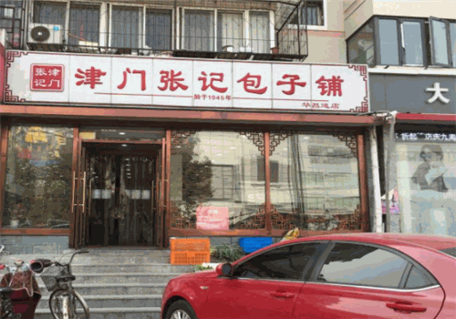 津门张记包子铺