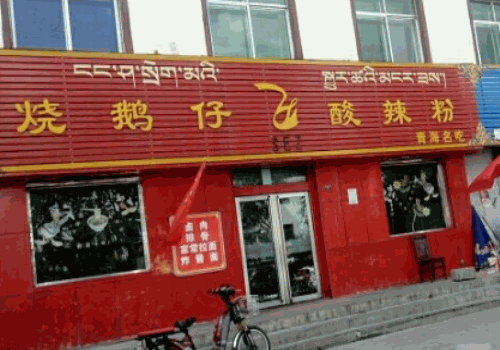 烧鹅仔酸辣粉