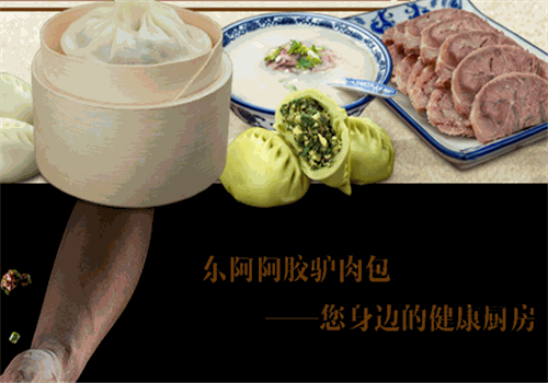 东阿阿胶驴肉包