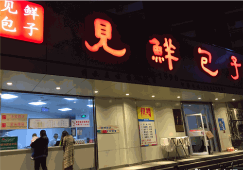 见鲜包子